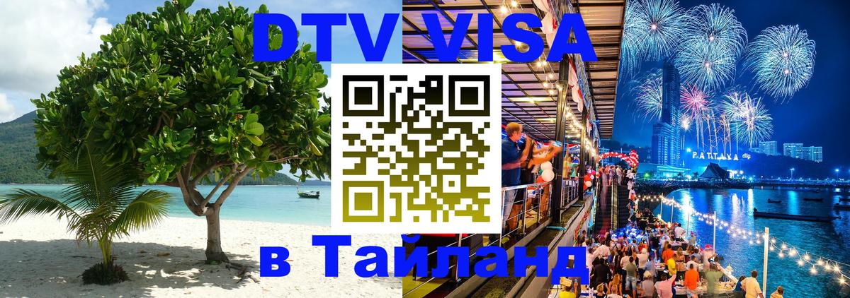 DTV виза Тайланд 