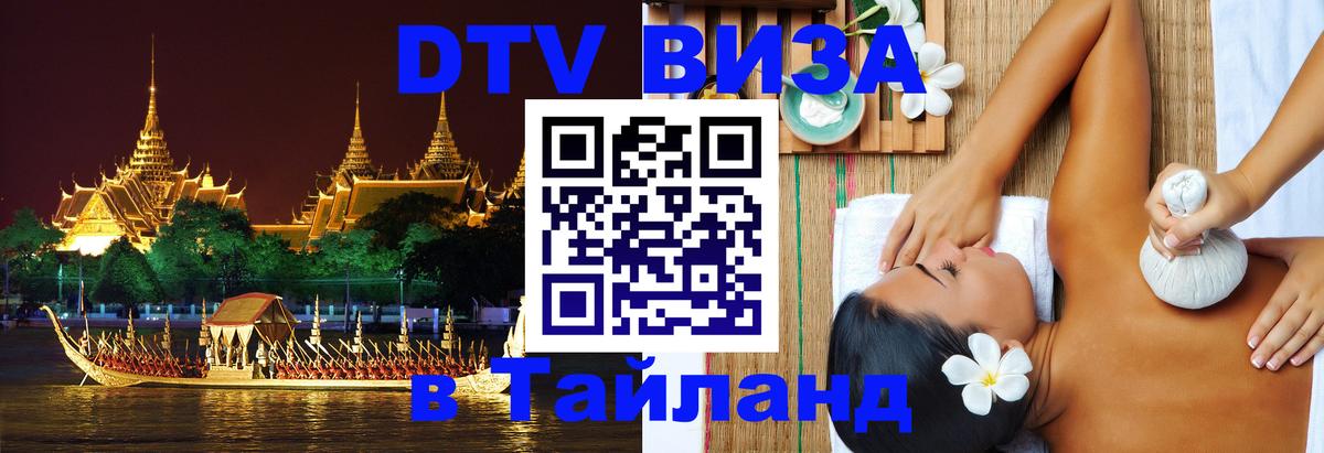 Стоимость и условия DTV визы — оформление в Таиланд под ключ - 10.01.2026 