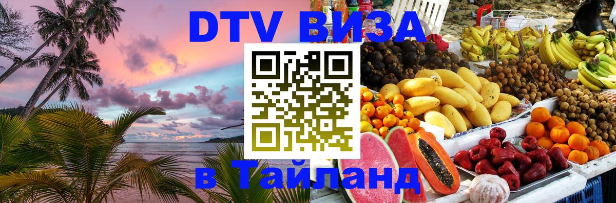 DTV виза Тайланд Орехово-Зуево 